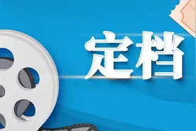 豆瓣评分8.8，全网播放350亿，《海底小纵队》定档十一图片