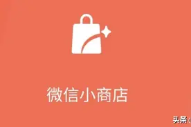 微信小商店上线 你想开个店吗图片