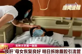 56岁老娘割肝救女，女儿被救回来了，老娘的身体会怎么样？图片