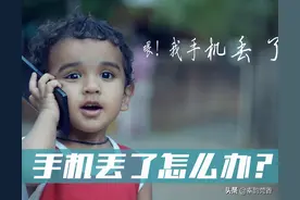 手机丢了，第一时间要做什么？绝不是报警，快收藏以备不时之需图片