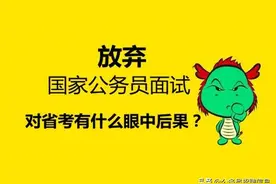 放弃了国考面试 会对省考产生什么严重后果？图片