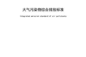 江苏省地方标准《大气污染物综合排放标准》DB32/4041—2021图片