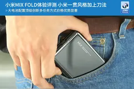 小米MIX FOLD体验评测 小米一贯风格加上刀法图片