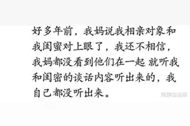 老一辈的眼光有多毒辣？到最后才知道，我妈让我别跟她玩是正确的图片