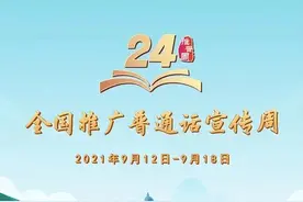 推普周 | 一言一语吟杜诗，邀你感受普通话的魅力图片