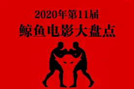 2020年第11届鲸鱼电影年终盘点图片