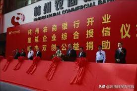 安阳：农信联社“升级”为商业银行！林州农商银行挂牌开业图片