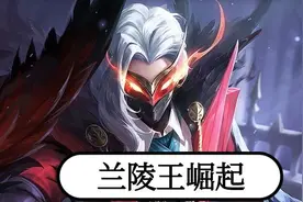 王者荣耀：职业选手都畏惧的刺客——兰陵王深度解析图片