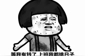 搞笑表情包：等我有钱了，上班我都挑日子图片