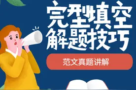 英语专四完型填空真题范文讲解以及技巧归纳总结（建议收藏）图片