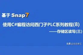 基于Snap7访问西门子PLC教程(8)-存储区读写(三)图片