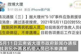 痛心！云南大理直升机坠入洱海4名机组人员已全部找到 均不幸遇难图片