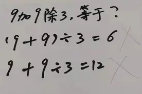 “9加9除3”答案是多少？老师解释难服众，家长：文字游戏？图片