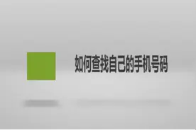 如何查找自己的手机号码图片