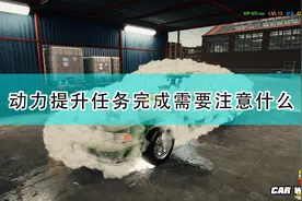 《汽车修理工模拟2021》动力提升任务完成注意事项分享图片