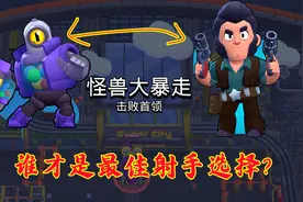 荒野乱斗：怪兽暴走模式选什么？柯尔特巨星陨落，三人瑞科抱团攻图片