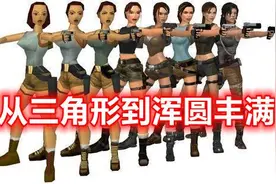 《古墓丽影》劳拉进化史：从三角形到浑圆丰满，哪个才是你的最爱图片