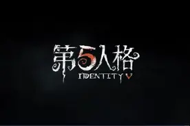 第五人格两周年快乐！（小编带你看过去的第五两年）图片