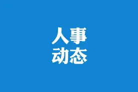 四川发布人事动态图片
