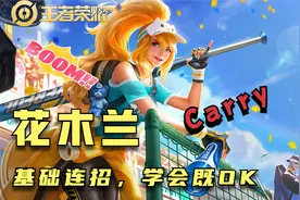 花木兰加强后胜率回升，新手入坑连招拆解，万招同源，熟练既出师图片