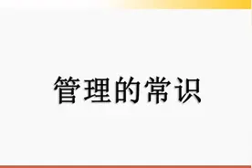 管理的常识PPT课件分享图片