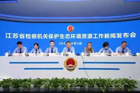 严惩犯罪 创新机制 江苏“检察蓝”用心呵护“生态绿”图片