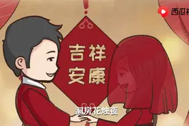 新婚之夜洞房不能随便闹！里面的“门道”你知道吗？西瓜视频解说图片