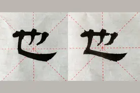 己吾人也∣表现《张迁碑》的特点，要学会侧锋线的这两种书写技巧图片