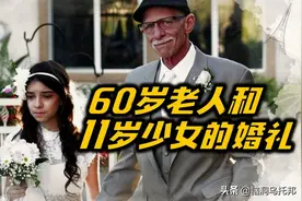 60岁老人和11岁少女的奇怪婚礼！他们背后究竟隐藏着怎样的故事？图片