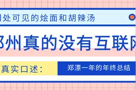 7年北漂返郑不到1年换了三份工作：郑州或许真的没有互联网图片