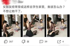 “女朋友每天去做家教，为啥总要穿成这样？”被网友评论笑岔气图片