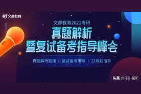 2021考研初试落幕 文都名师剖析命题趋势图片