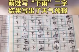 萌娃练字写"下雨"，从"小雨"写到"暴雨"，网友：是个人才图片