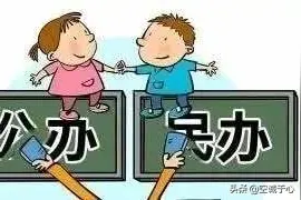 石家庄小升初摇号第一年，一文为大家解答摇号的那些问题图片