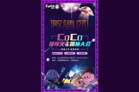 听说这个周末CoCo奶茶有场蹦迪大会图片