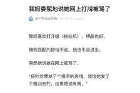 “我妈被陌生网友骂了？”看到聊天记录我当场笑疯了…图片