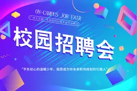 10月17日（周六）广州大学城高校毕业生校园招聘会来袭图片