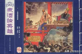 连环画三国演义之十四《煮酒论英雄》，绘画李铁生图片
