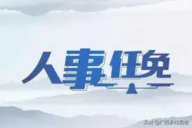 最新！防城港市防城区发布一批人事信息图片