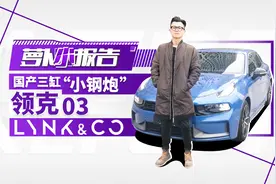 国产三缸“小钢炮”领克03｜萝卜小报告