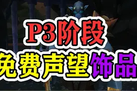 魔兽怀旧服：P3阶段免费饰品，六个拉胯三个实用，盗贼玩家笑了图片