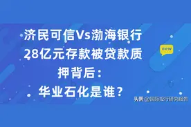 济民可信VS渤海银行28亿存款被贷款质押背后之诡异图片