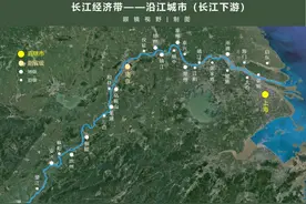 「地图汇」长江经济带（上）——沿岸城市分布图片