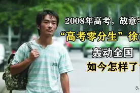 13年前，那个“高考得零分”，轰动一时的徐孟南，如今怎样了？图片