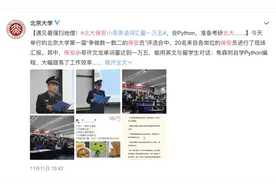 英语词汇量15000？北大保安再上热搜！网友惊了图片