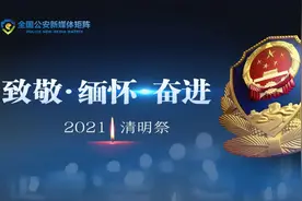 致敬公安英烈丨梧州警方：一首《永不失联的爱》，送给从未远去的战友图片