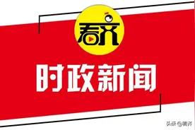 齐齐哈尔市国土空间规划委员会第一次会议召开图片