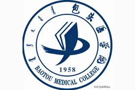 全区首家 服务基层 包头医学院率先成立全科医学院图片