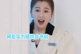 网友模仿虞书欣说话，语气腔调就像复制版，网友：真的简直太像了视频封面