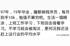 90后真实的生活水平是怎样的？网友：97年，工资8000，已经穷死图片